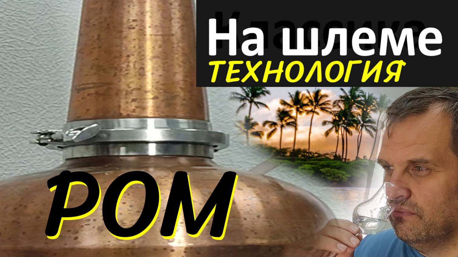 РОМ на медном шлеме. Подробно. 📌