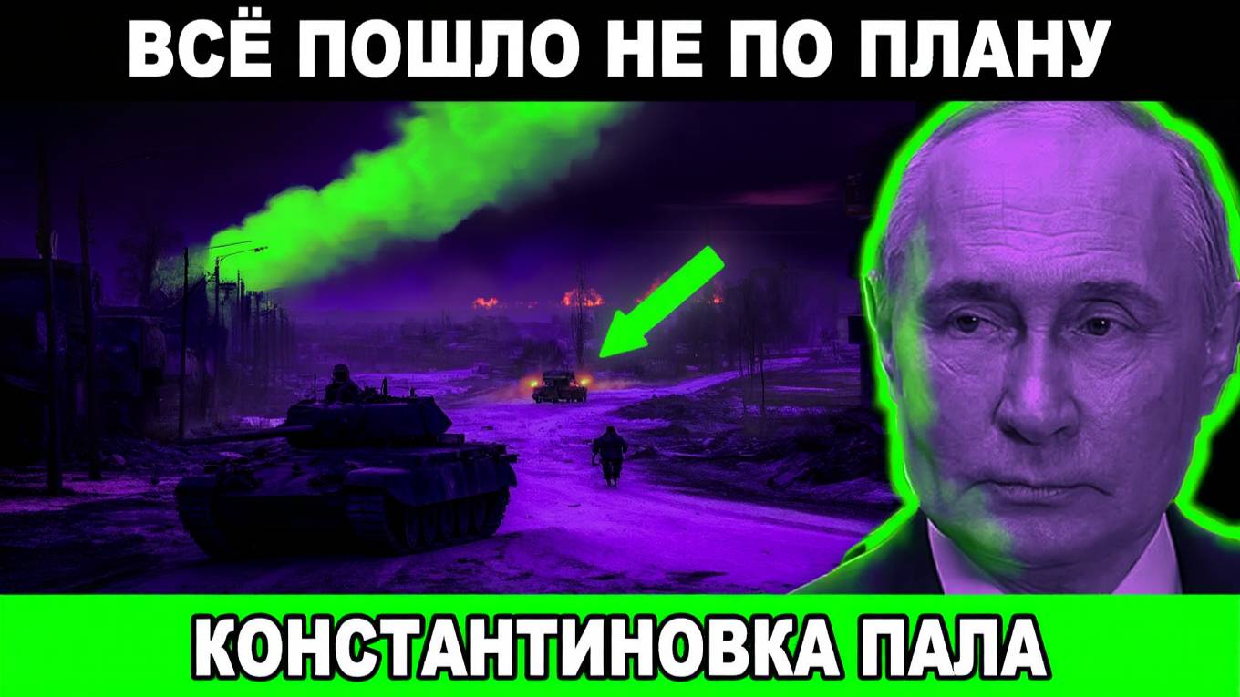 КОНСТАНТИНОВКА ПОД КОНТРОЛЕМ РФ! Тайная операция, которая изменила всё
