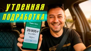 Подработка в такси в утренний час пик: Сколько реально заработал за 4 часа?