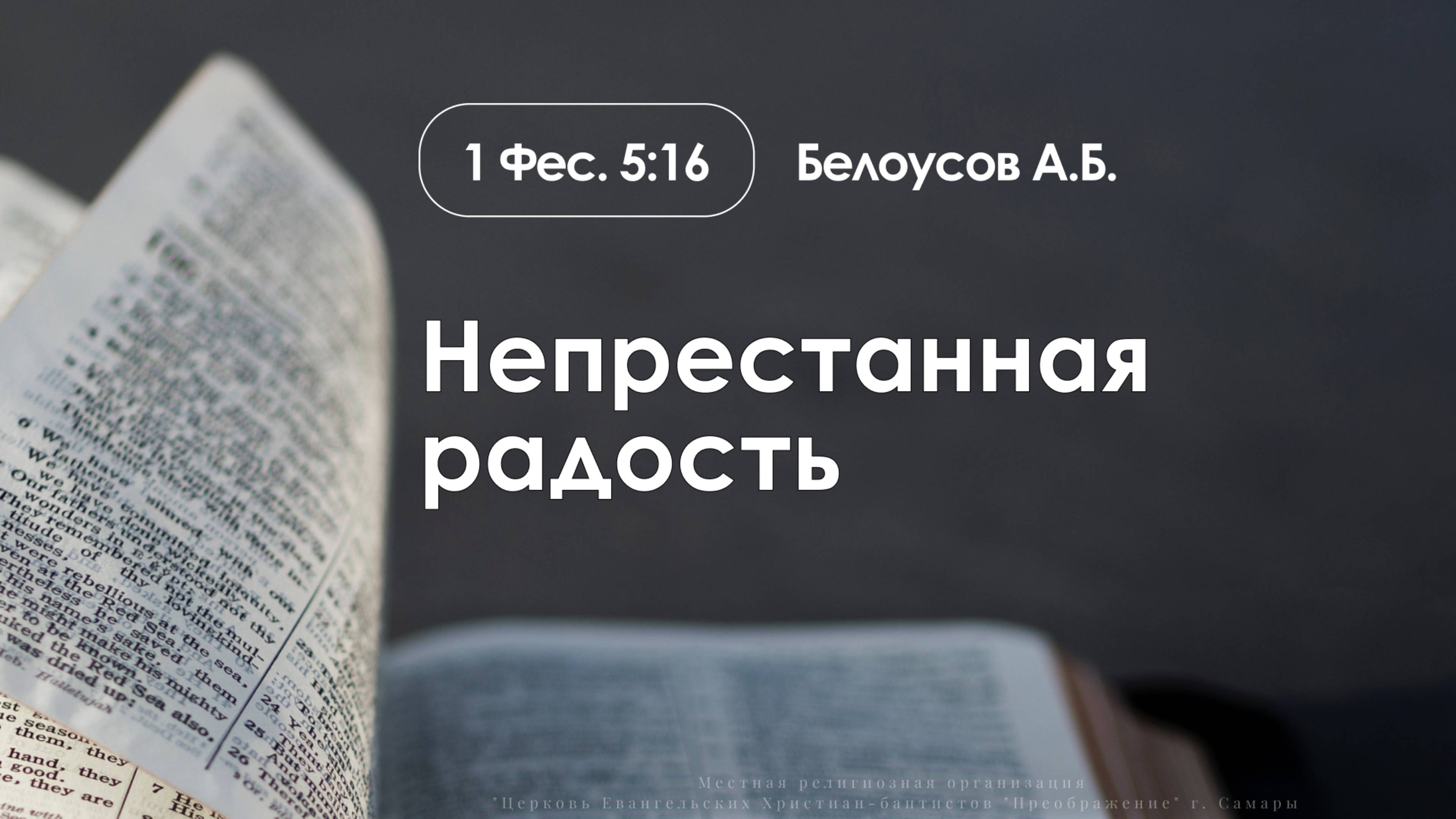 «Непрестанная радость» | Фес. 5:16 | Белоусов А.Б. | 12.10.25