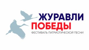 12 10 2025 Журавли Победы