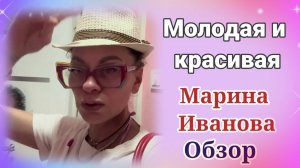 Марина Иванова Молодая и красивая