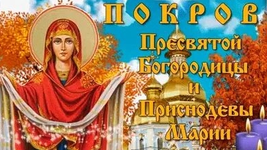Покров Пресвятой Богородицы. Музыкальная открытка поздравление.