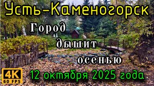 Город дышит осенью. Усть-Каменогорск, 12 октября 2025г.