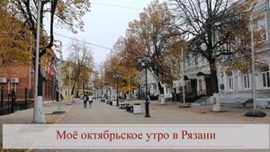 Моё октябрьское утро в Рязани