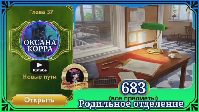 Сцена 683 June's Journey на русском.