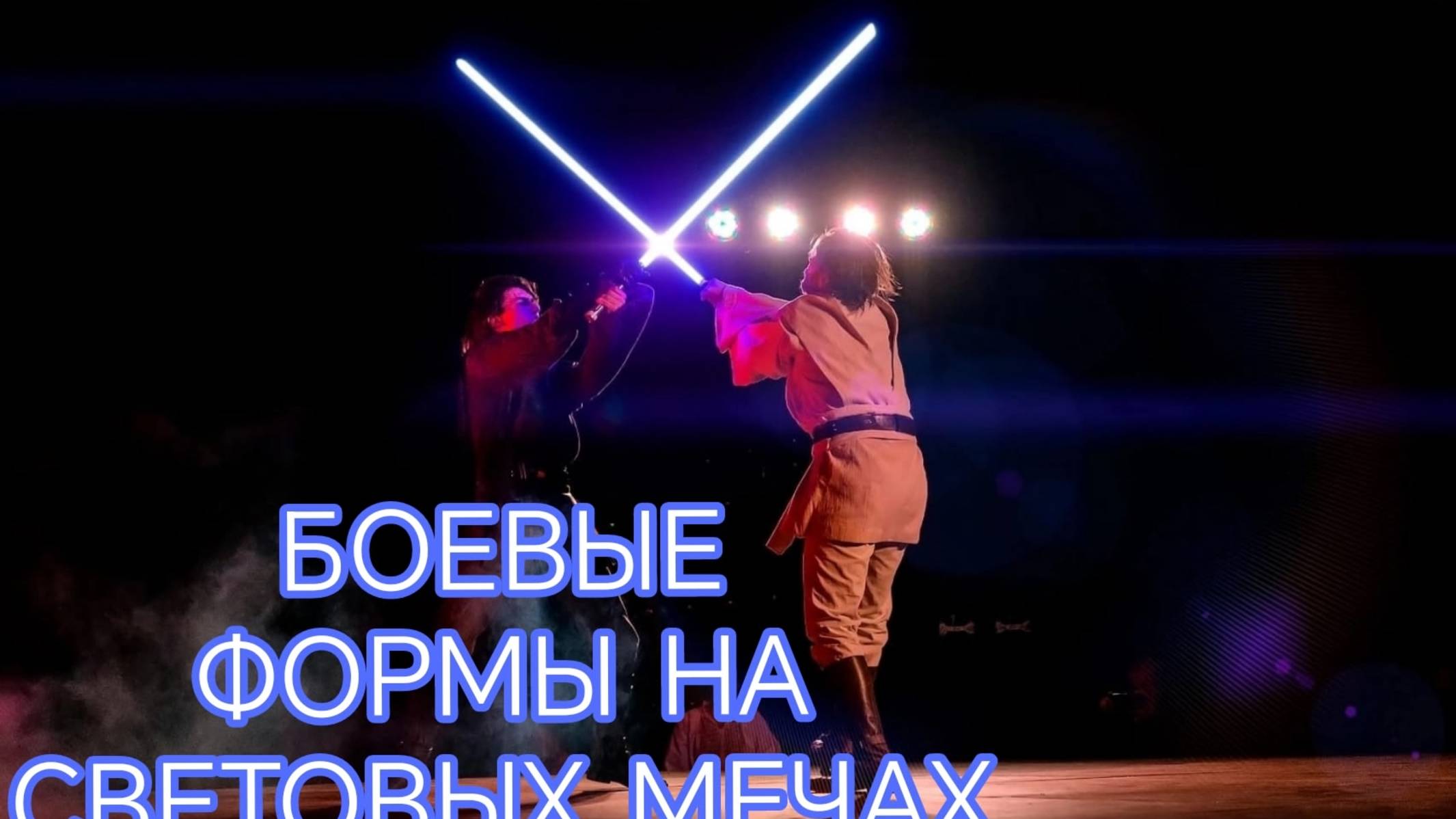 ВСЕ 7 ФОРМ ТЕХНИК НА СВЕТОВЫХ МЕЧАХ
