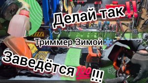РАБ⚙️ТАЕТ КАК ЧАСЫ 5 ЛЕТ‼️ Как правильно хранить триммер зимой❄️ Делюсь секретами🤫