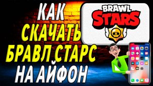 Как скачать бравл старс на айфон в Росии