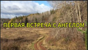 Первая встреча с ангелом