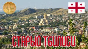 ТБИЛИСИ. СТАРЫЙ ГОРОД / TBILISI / თბილისი