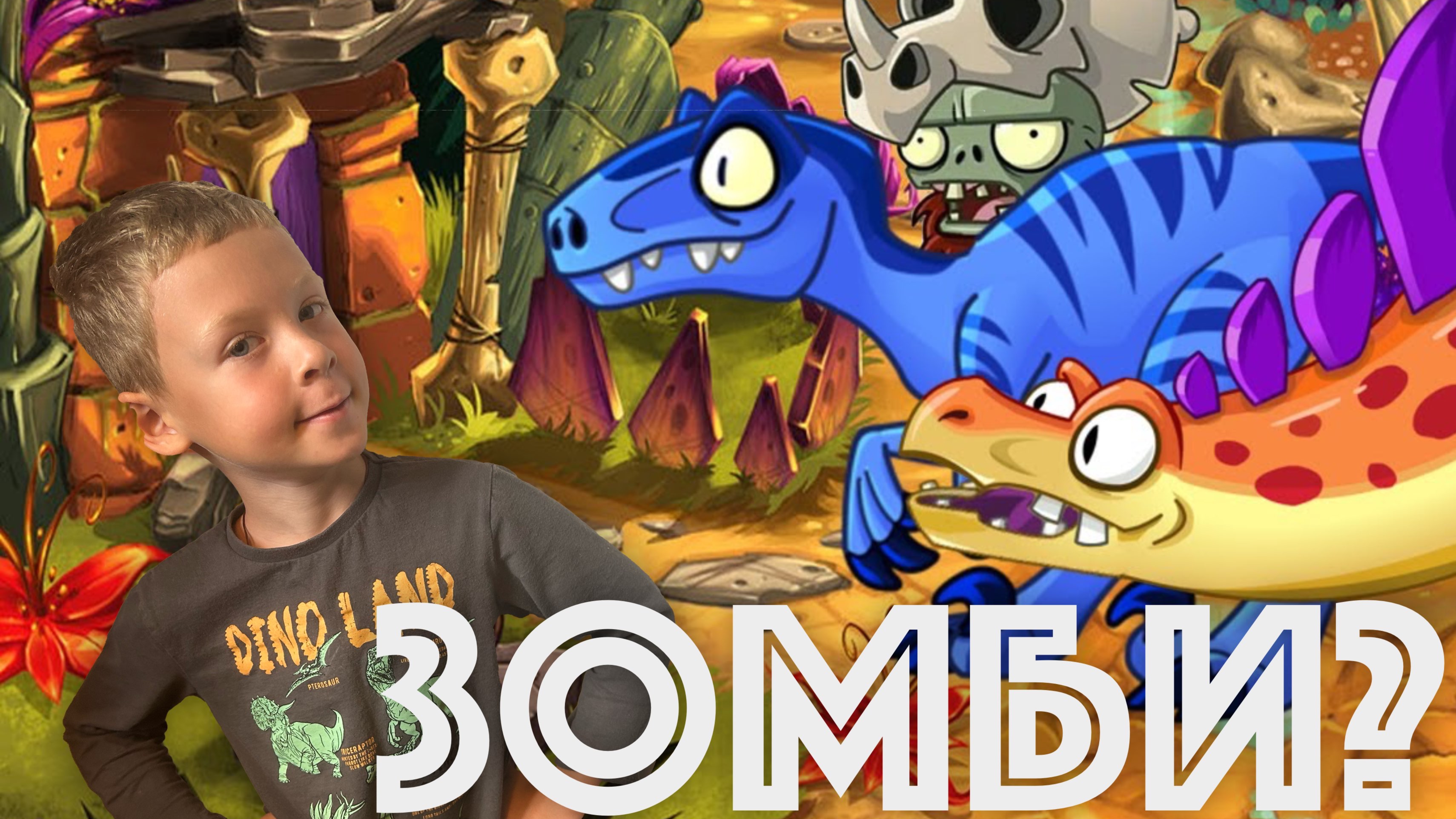 ✅ МИР ЮРСКОГО ПЕРИОДА - Растения против зомби - 2 ПРХОЖДЕНИЕ уровней и обзор игры смотреть онлайн