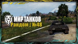 Мир Танков | Рандом | №48