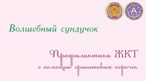 Профилактика ЖКТ с помощью гранатовых корочек