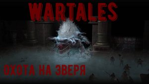 Wartales (Hard)-Охота на Зверя
