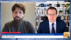 Гленн Дизен - Питер Слезкин: Трансатлантический альянс устарел