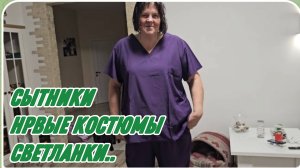 САМВЕЛ АДАМЯН, СЫТНИКИ, ТРИ НОВЫХ КОСТЮМА СВЕТЛАНКИ.