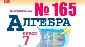 алгебра 7 класс номер 165 (2 способа)