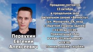 РЕКВИЕМ_ПЕРВУХИН Е.А.