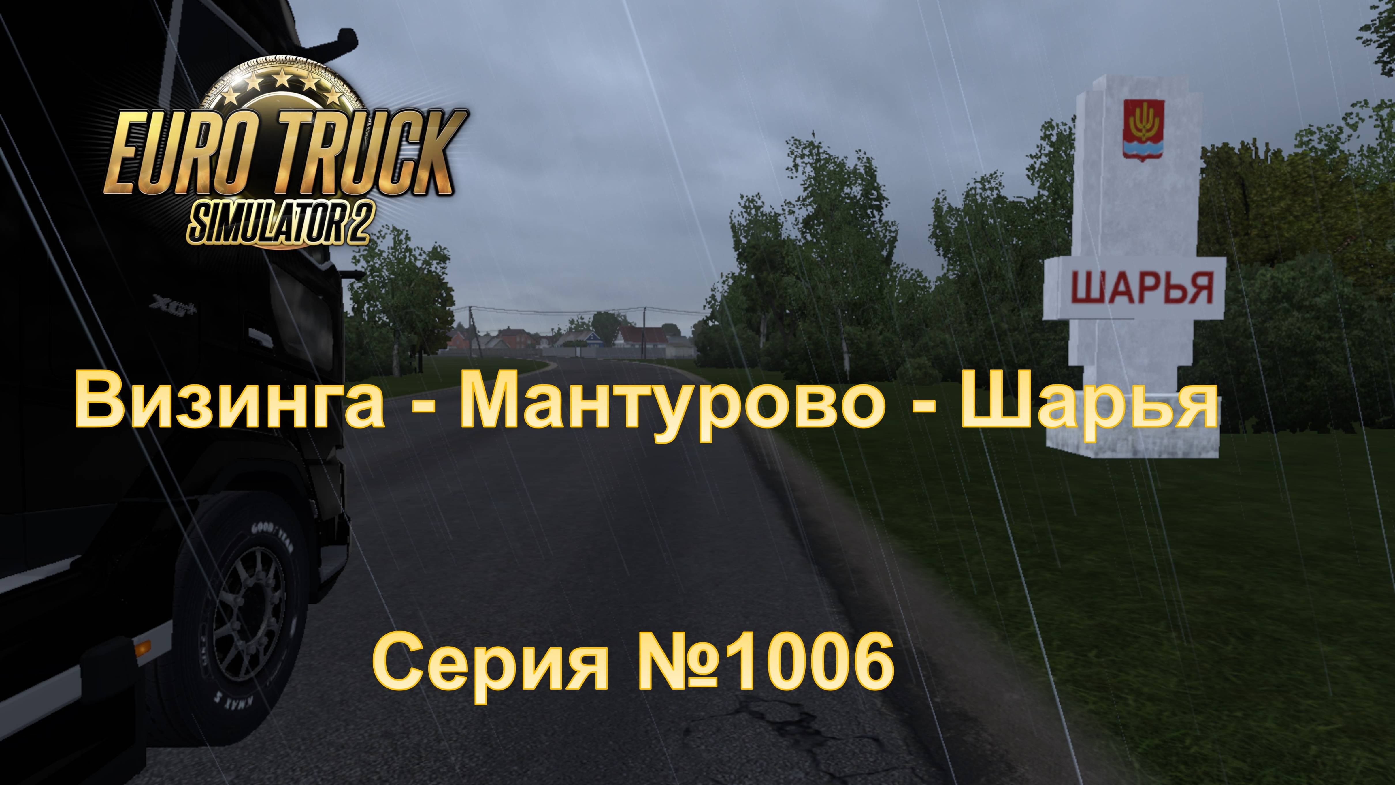 92. Euro Truck Simullator 2 - Серия 1006 - Визинга - Мантурово - Шарья