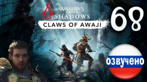 Assassin's Creed Shadows ПРОХОЖДЕНИЕ С РУССКОЙ ОЗВУЧКОЙ #68 CLAWS OF AWAJI