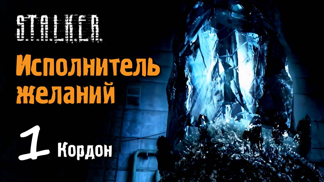 S.T.A.L.K.E.R. - ИСПОЛНИТЕЛЬ ЖЕЛАНИЙ #1 - Кордон
