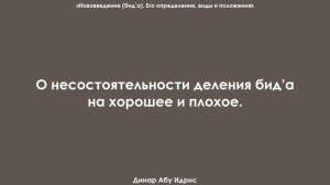 О несостоятельности деления бид’а на хорошее и плохое. Динар Абу Идрис