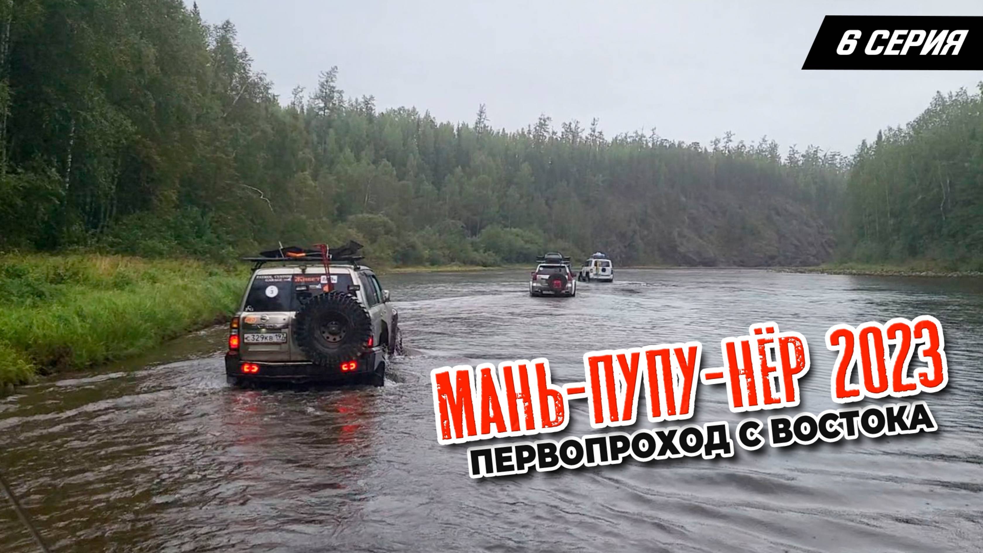 6 серия. Маньпупунер 2023. Первопроход с востока