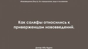 Как саляфы относились к приверженцам нововведений. Динар Абу Идрис