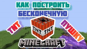 Как построить бесконечную TNT пушку