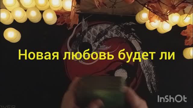 новая любовь будет ли таро расклад онлайн