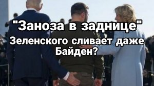 "ЗАНОЗА В ЗАДНИЦЕ" ЗЕЛЕНСКОГО СЛИВАЕТ ДАЖЕ БАЙДЕН