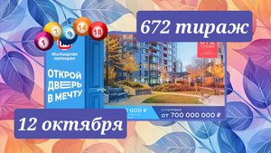 ЖИЛИЩНАЯ ЛОТЕРЕЯ 672 ТИРАЖ от 12 октября 2025 года. Проверить тиражный билет СТОЛОТО.