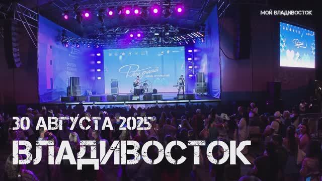 Владивосток Евгений Чередниченко (второй фрагмент,30 августа 2025).