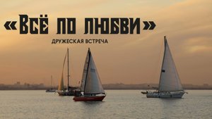 Дружеская встреча #RusakovTeam и Аврора Кейтеринг "ВСЕ ПО ЛЮБВИ" Осень 2025