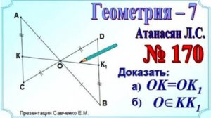 Применение первого признака равенства треугольников к решению задач