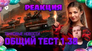 Реакция на Танковые новости Общий тест 1.38, Разлом, Балансировщик