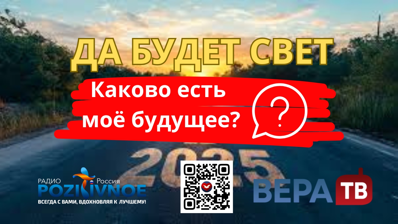#1. Каково есть мое будущее ? – Передача «Да Будет Свет»