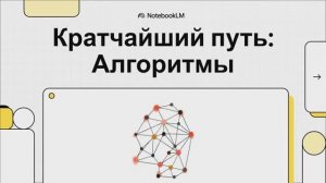 Кратчайший путь. Алгоритм Дейкстры. Динамический алгоритм. Информатика.