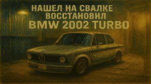 Нашел на свалке и восстановил BMW 2002 Turbo в Car Mechanic Simulator 2021