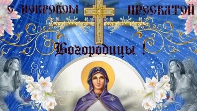 Покров Пресвятой Богородицы. Музыкальная открытка поздравление.
