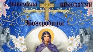 Покров Пресвятой Богородицы. Музыкальная открытка поздравление.