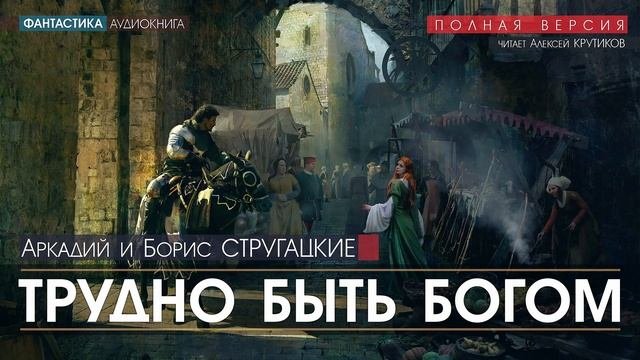 Трудно Быть Богом - ПОЛНАЯ ВЕРСИЯ - Аркадий и Борис Стругацкие | аудиокниги слушать онлайн бесплатно