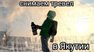 ВЛОГ ПРО СЪЕМКИ ТРЕВЕЛ-ШОУ В ЯКУТИИ. МОЖНО ЛИ СНЯТЬ ХОРОШИЙ КОНТЕНТ В -50°? ЧТО ОСТАЕТСЯ ЗА КАДРОМ?