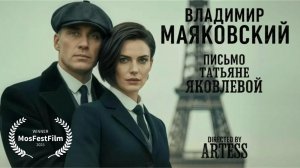 Владимир Маяковский - Письмо Татьяне Яковлевой. Рок версия. Видеоклип. #маяковский #русскийрок