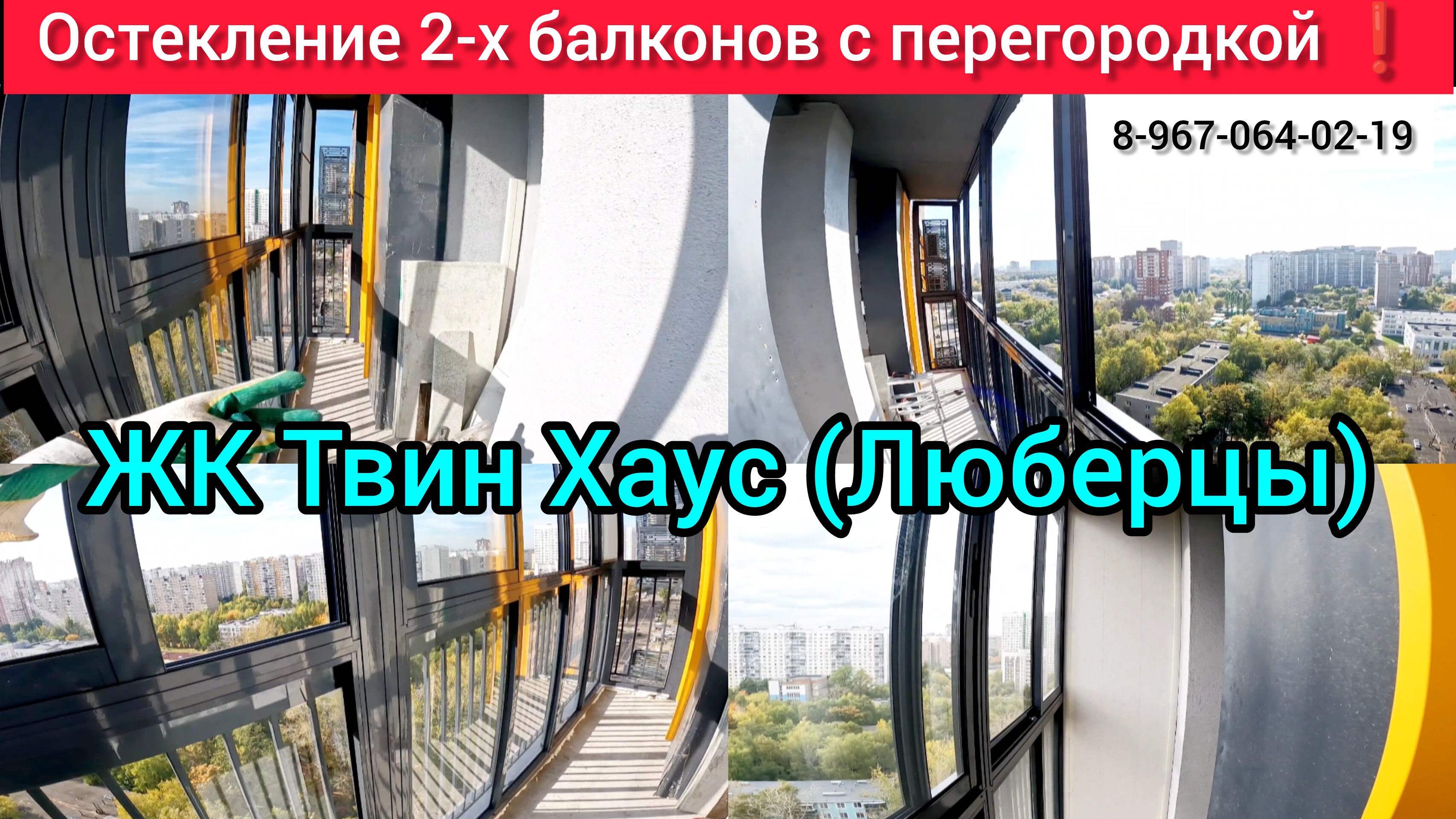 Раздвижное остекление от пола до потолка в г. Люберцы/Установка окон в ЖК Твин Хаус/Ремонт балкона