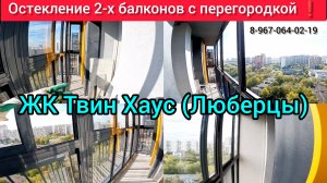 Раздвижное остекление от пола до потолка в г. Люберцы/Установка окон в ЖК Твин Хаус/Ремонт балкона
