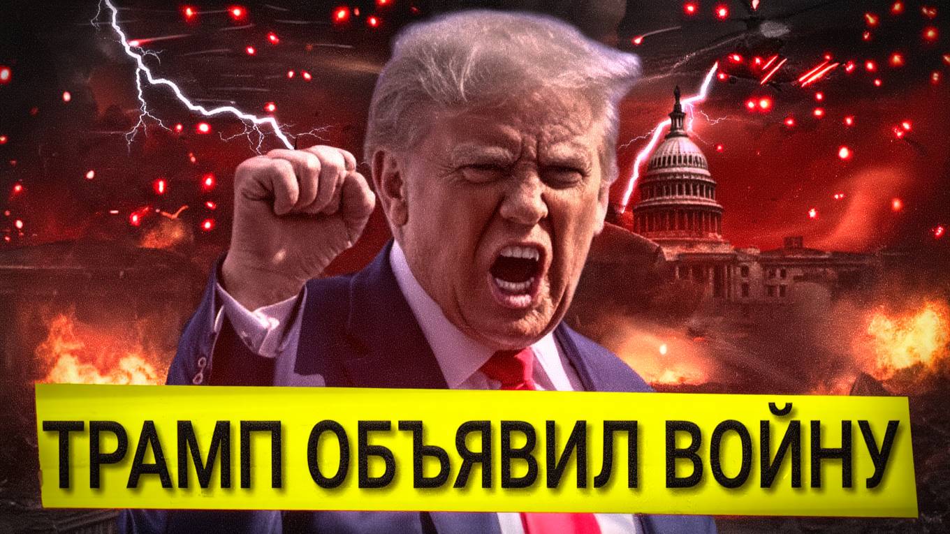 Срочно!  Трамп Нанёс Удар. Всё Рухнуло. МИР В ПАНИКЕ. Убытки перевалили за Триллионы