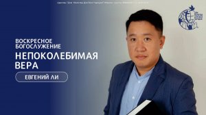12.10.25 "Непоколебимая вера" - Ли Евгений