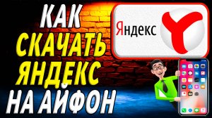 Как скачать яндекс на айфон бесплатно